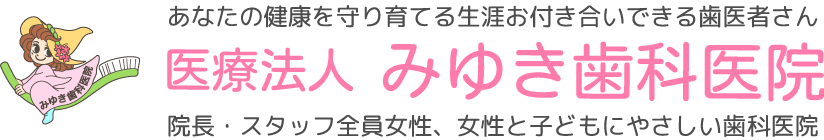 医療法人みゆき歯科医院