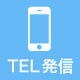 TEL発信